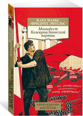 Маркс Карл, Энгельс Фридрих. Манифест Коммунистической партии – фото 1