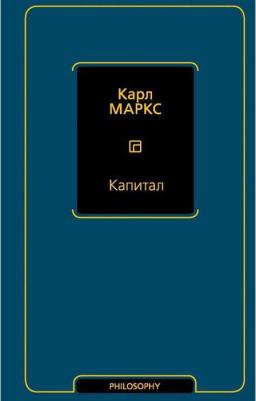 Маркс Карл. Капитал 9785041054830 – фото 5