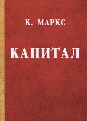 Маркс Карл. Капитал 9785171057022 – фото 1