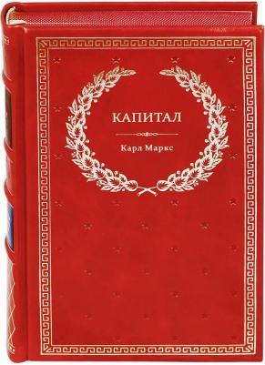 Маркс Карл. Капитал 9785171057022 – фото 6