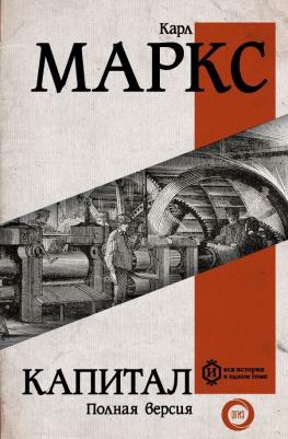 Маркс Карл. Капитал 9785171126346