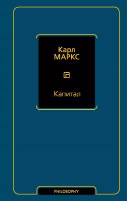 Маркс Карл. Капитал 9785171126346 – фото 4