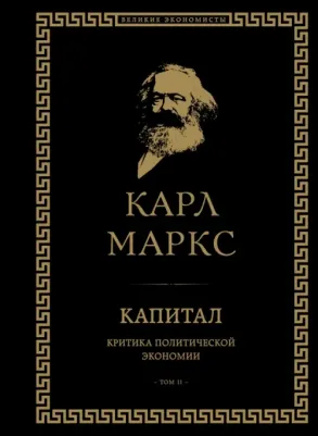 Маркс Карл. Капитал. Критика политической экономии. Том II