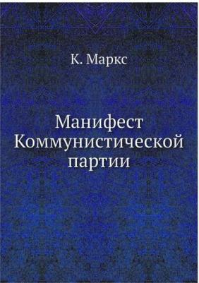 Маркс Карл. Манифест коммунистической партии – фото 2