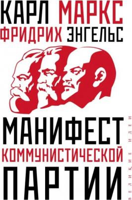 Маркс Карл. Манифест коммунистической партии