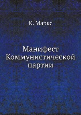 Маркс Карл. Манифест коммунистической партии – фото 4
