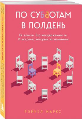 Маркс Рэйчел. По субботам в полдень. Ее злость. Его несдержанность. И встречи, которые их изменили – фото 2