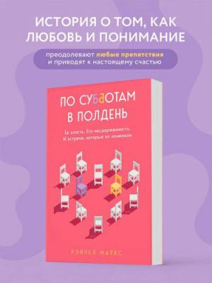 Маркс Рэйчел. По субботам в полдень. Ее злость. Его несдержанность. И встречи, которые их изменили – фото 3