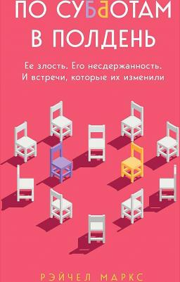 Маркс Рэйчел. По субботам в полдень. Ее злость. Его несдержанность. И встречи, которые их изменили – фото 4