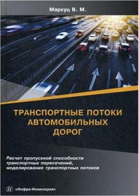 Маркуц Вениамин Михайлович. Транспортные потоки автомобильных дорог. Учебное пособие – фото 1