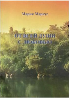 Маркус М. "От всей души с любовью" – фото 1