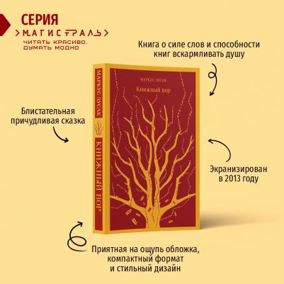 Маркус Зусак. Книжный вор 9785040988365 – фото 1