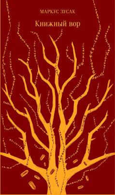 Маркус Зусак. Книжный вор 9785040988365 – фото 2