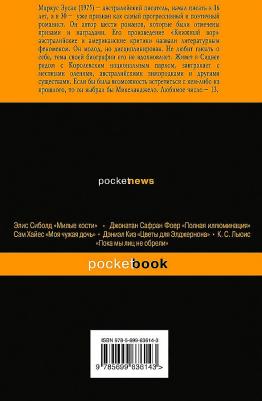 Маркус Зусак. Я — посланник – фото 5