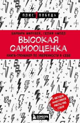 Марквей Барбара, Ампел Селия. Высокая самооценка. Книга-тренажер по уверенности в себе