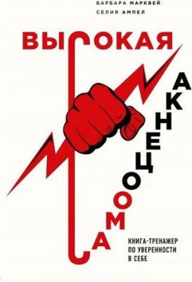 Марквей Барбара, Ампел Селия. Высокая самооценка. Книга-тренажер по уверенности в себе – фото 1