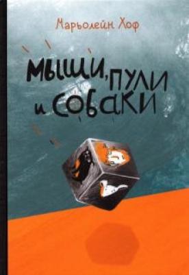 Марьолейн Хоф. Мыши, пули и собаки