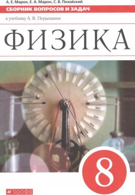 Марон Абрам Евсеевич, Марон Евгений Абрамович, Позойский Семен Вениаминович. Физика. 8 класс. Сборник вопросов и задач к учебнику А.В. Перышкина – фото 2