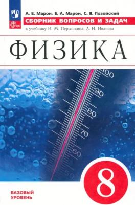 Марон Абрам Евсеевич, Марон Евгений Абрамович, Позойский Семен Вениаминович. Физика. 8 класс. Сборник вопросов и задач