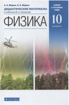 Марон Абрам Евсеевич, Марон Евгений Абрамович. Физика. 10 класс. Базовый и углубленный уровни. Дидактические материалы к учебникам В. А. Касьянова