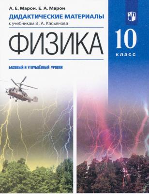 Марон Абрам Евсеевич, Марон Евгений Абрамович. Физика. 10 класс. Базовый и углубленный уровни. Дидактические материалы к учебникам В. А. Касьянова – фото 2