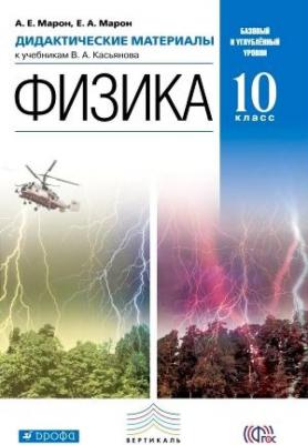 Марон Абрам Евсеевич, Марон Евгений Абрамович. Физика. 10 класс. Базовый и углубленный уровни. Дидактические материалы к учебникам В. А. Касьянова – фото 4