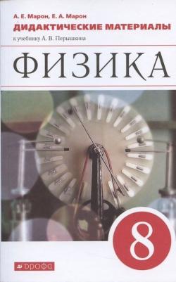 Марон Абрам Евсеевич, Марон Евгений Абрамович. Физика. 8 класс. Дидактические материалы к учебнику А.В. Перышкина. ФГОС – фото 2