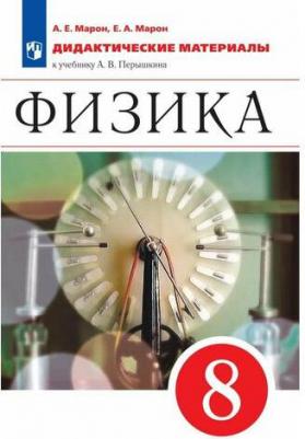 Марон Абрам Евсеевич, Марон Евгений Абрамович. Физика. 8 класс. Дидактические материалы к учебнику А.В. Перышкина. ФГОС – фото 3