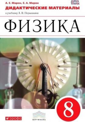 Марон Абрам Евсеевич, Марон Евгений Абрамович. Физика. 8 класс. Дидактические материалы к учебнику А.В. Перышкина. ФГОС – фото 4