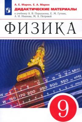 Марон Абрам Евсеевич, Марон Евгений Абрамович. Физика. 9 класс. Дидактические материалы к учебнику А. В. Перышкина, Е. М. Гутник и др. ФГОС