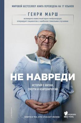 Марш Г.; Пер. с англ. И.Г. Чорного. Не навреди. Истории о жизни, смерти и нейрохирургии