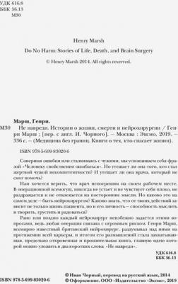 Марш Г.; Пер. с англ. И.Г. Чорного. Не навреди. Истории о жизни, смерти и нейрохирургии – фото 8