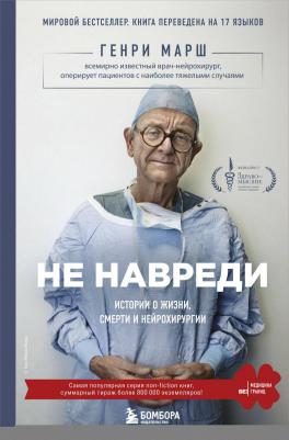 Марш Г.; Пер. с англ. И.Г. Чорного. Не навреди. Истории о жизни, смерти и нейрохирургии – фото 12