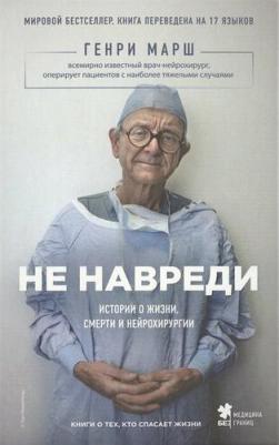 Марш Г.; Пер. с англ. И.Г. Чорного. Не навреди. Истории о жизни, смерти и нейрохирургии – фото 13