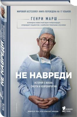 Марш Г.; Пер. с англ. И.Г. Чорного. Не навреди. Истории о жизни, смерти и нейрохирургии – фото 16