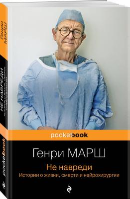 Марш Генри. Не навреди. Истории о жизни, смерти и нейрохирургии – фото 2