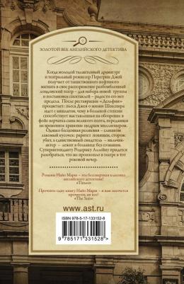 Марш Найо. Смерть в театре " Дельфин" – фото 1