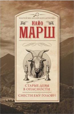 Марш Найо. Старые девы в опасности. Снести ему голову! – фото 2