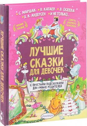 Маршак Самуил Яковлевич, Андерсен Ханс Кристиан, Терентьева Ирина Андреевна. Лучшие сказки для девочек – фото 6