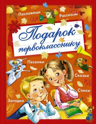 Маршак Самуил Яковлевич, Карганова Екатерина Георгиевна, Остер Григорий Бенционович, Токмакова Ирина Петровна. Подарок первокласснику – фото 3