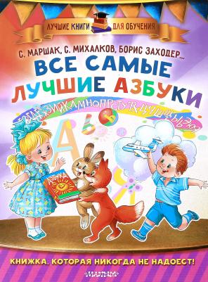 Маршак Самуил Яковлевич, Михалков Сергей Владимирович, Заходер Борис Владимирович. Все самые лучшие азбуки – фото 3