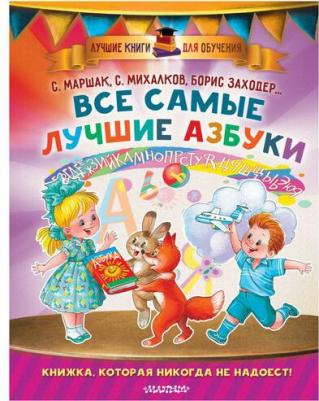 Маршак Самуил Яковлевич, Михалков Сергей Владимирович, Заходер Борис Владимирович. Все самые лучшие азбуки – фото 11