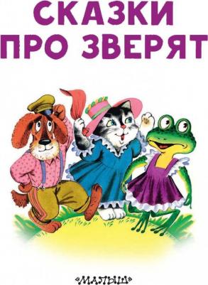Маршак Самуил Яковлевич, Остер Григорий Бенционович, Сутеев Владимир Григорьевич. Сказки про зверят – фото 7