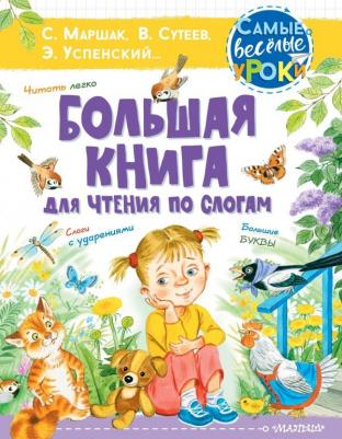 Маршак Самуил Яковлевич, Успенский Эдуард Николаевич, Сутеев Владимир Григорьевич. Большая для чтения по слогам
