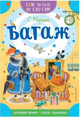 Маршак Самуил Яковлевич. Багаж 9785171494490 – фото 3