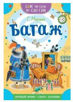 Маршак Самуил Яковлевич. Багаж 9785171494490 – фото 5