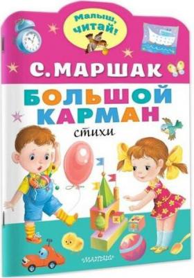 Маршак Самуил Яковлевич. Большой карман 9785171531010 – фото 5