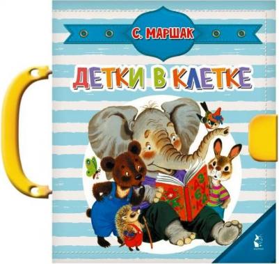 Маршак Самуил Яковлевич. Детки в клетке 9785171205317
