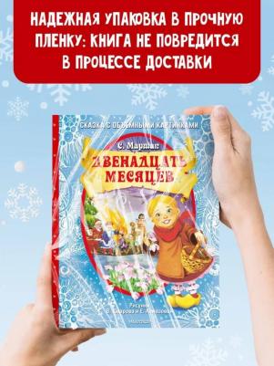 Маршак Самуил Яковлевич. Двенадцать месяцев 9785171331184 – фото 2