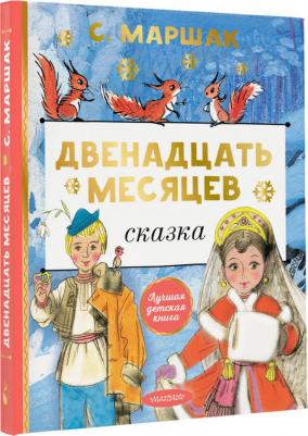 Маршак Самуил Яковлевич. Двенадцать месяцев 9785171507015 – фото 2